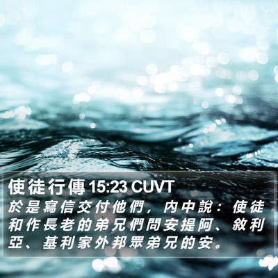 使 徒 行 傳 15:23 CUVT Bible Verse Image