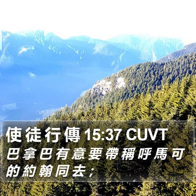 使 徒 行 傳 15:37 CUVT Bible Verse Image
