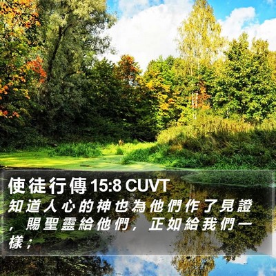 使 徒 行 傳 15:8 CUVT Bible Verse Image