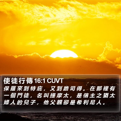 使 徒 行 傳 16:1 CUVT Bible Verse Image