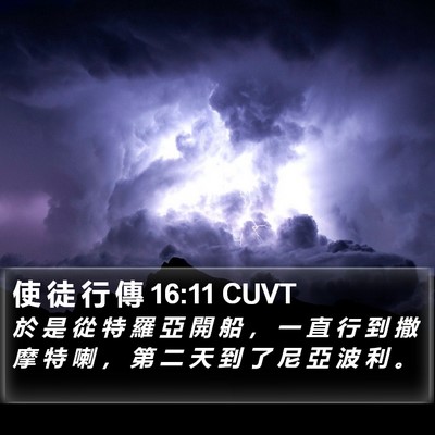 使 徒 行 傳 16:11 CUVT Bible Verse Image