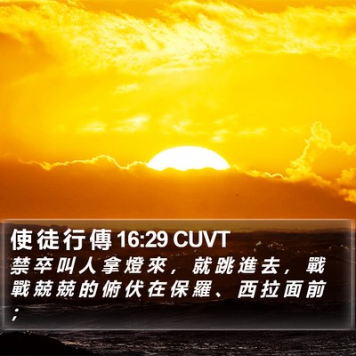使 徒 行 傳 16:29 CUVT Bible Verse Image