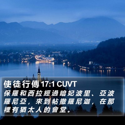 使 徒 行 傳 17:1 CUVT Bible Verse Image
