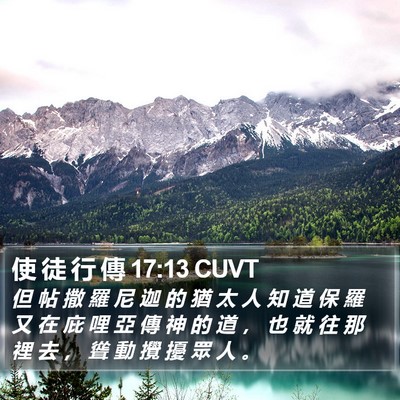 使 徒 行 傳 17:13 CUVT Bible Verse Image