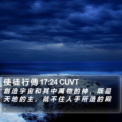 使 徒 行 傳 17:24 CUVT Bible Verse Image