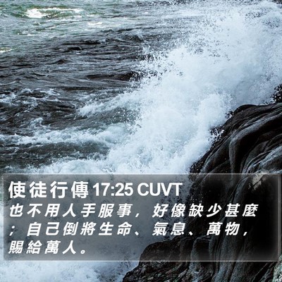 使 徒 行 傳 17:25 CUVT Bible Verse Image