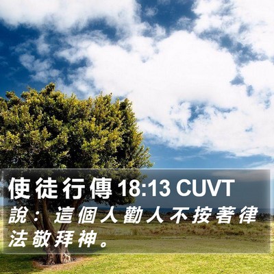 使 徒 行 傳 18:13 CUVT Bible Verse Image