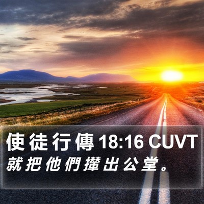 使 徒 行 傳 18:16 CUVT Bible Verse Image