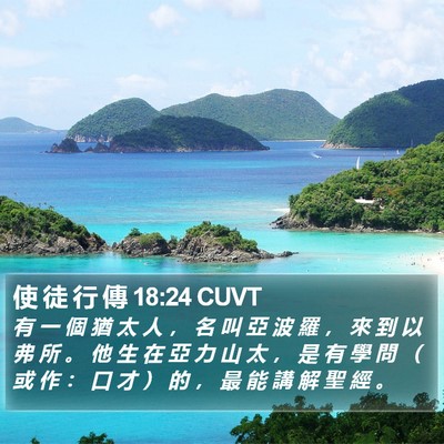 使 徒 行 傳 18:24 CUVT Bible Verse Image