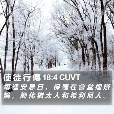 使 徒 行 傳 18:4 CUVT Bible Verse Image