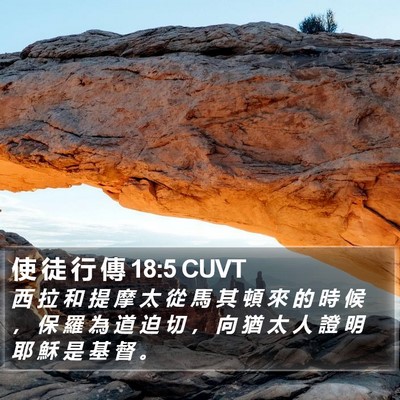使 徒 行 傳 18:5 CUVT Bible Verse Image