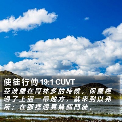 使 徒 行 傳 19:1 CUVT Bible Verse Image