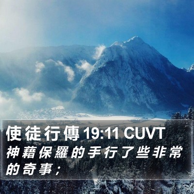 使 徒 行 傳 19:11 CUVT Bible Verse Image