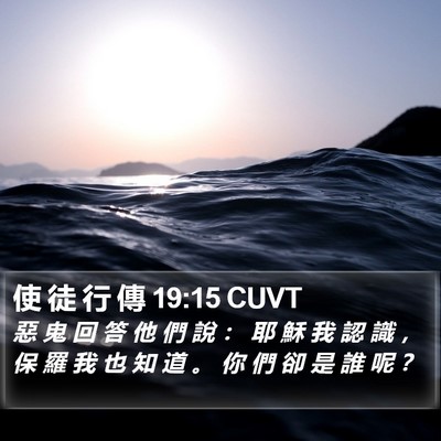 使 徒 行 傳 19:15 CUVT Bible Verse Image