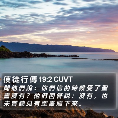 使 徒 行 傳 19:2 CUVT Bible Verse Image