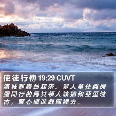 使 徒 行 傳 19:29 CUVT Bible Verse Image