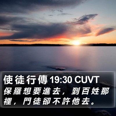 使 徒 行 傳 19:30 CUVT Bible Verse Image