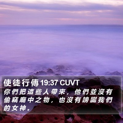 使 徒 行 傳 19:37 CUVT Bible Verse Image