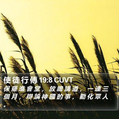 使 徒 行 傳 19:8 CUVT Bible Verse Image