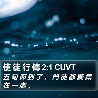 使 徒 行 傳 2:1 CUVT Bible Verse Image