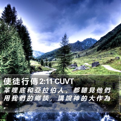 使 徒 行 傳 2:11 CUVT Bible Verse Image