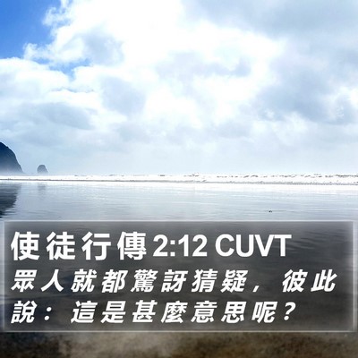 使 徒 行 傳 2:12 CUVT Bible Verse Image