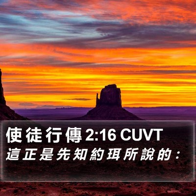 使 徒 行 傳 2:16 CUVT Bible Verse Image