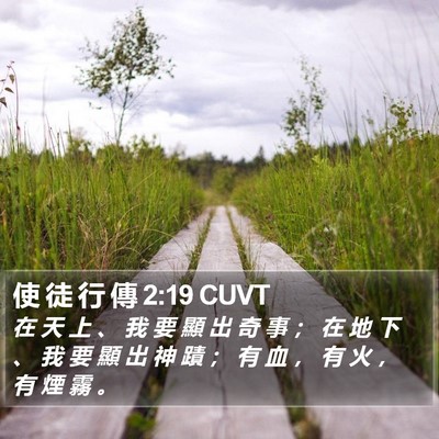 使 徒 行 傳 2:19 CUVT Bible Verse Image