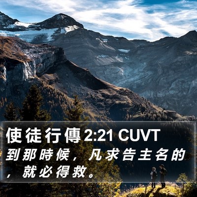 使 徒 行 傳 2:21 CUVT Bible Verse Image
