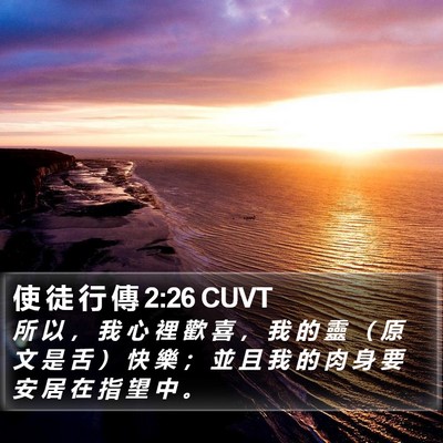 使 徒 行 傳 2:26 CUVT Bible Verse Image