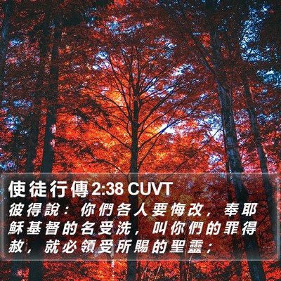 使 徒 行 傳 2:38 CUVT Bible Verse Image