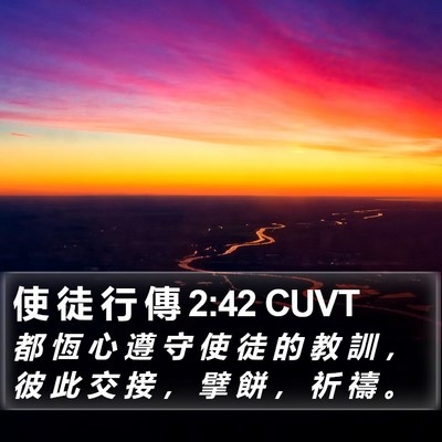 使 徒 行 傳 2:42 CUVT Bible Verse Image