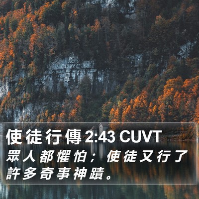 使 徒 行 傳 2:43 CUVT Bible Verse Image