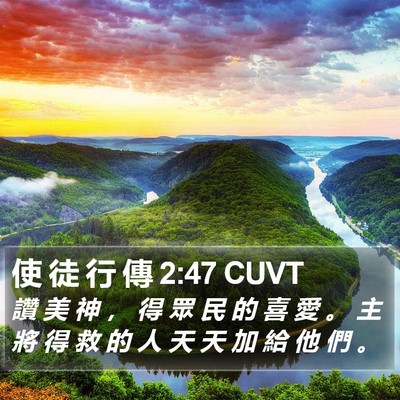 使 徒 行 傳 2:47 CUVT Bible Verse Image
