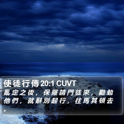 使 徒 行 傳 20:1 CUVT Bible Verse Image