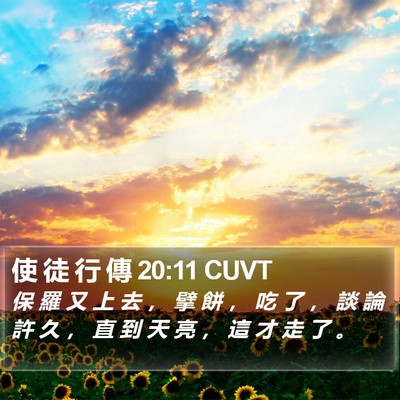 使 徒 行 傳 20:11 CUVT Bible Verse Image
