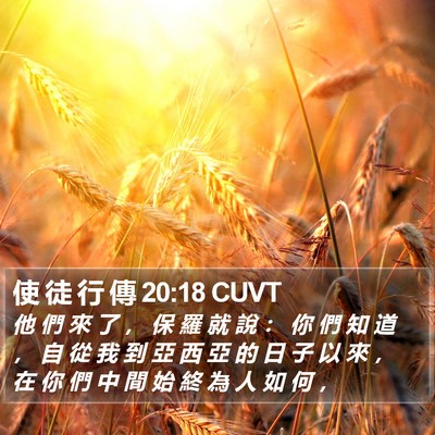 使 徒 行 傳 20:18 CUVT Bible Verse Image