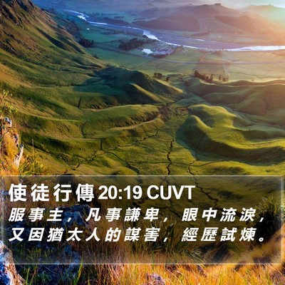 使 徒 行 傳 20:19 CUVT Bible Verse Image