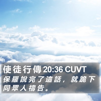 使 徒 行 傳 20:36 CUVT Bible Verse Image