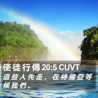 使 徒 行 傳 20:5 CUVT Bible Verse Image