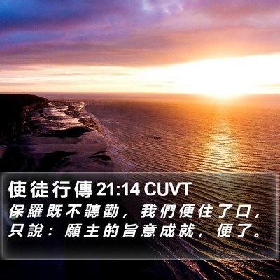 使 徒 行 傳 21:14 CUVT Bible Verse Image