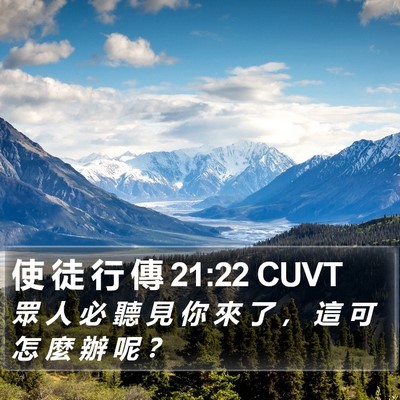 使 徒 行 傳 21:22 CUVT Bible Verse Image
