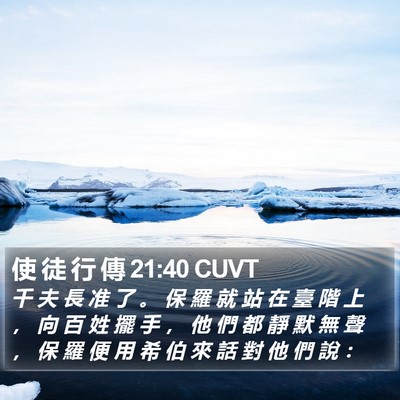 使 徒 行 傳 21:40 CUVT Bible Verse Image
