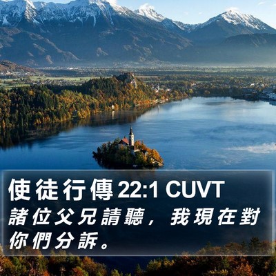 使 徒 行 傳 22:1 CUVT Bible Verse Image