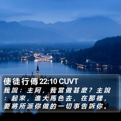使 徒 行 傳 22:10 CUVT Bible Verse Image