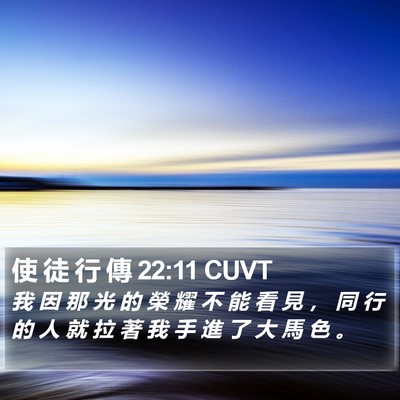 使 徒 行 傳 22:11 CUVT Bible Verse Image