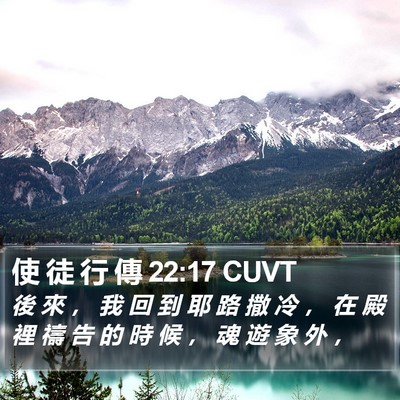 使 徒 行 傳 22:17 CUVT Bible Verse Image
