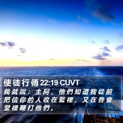 使 徒 行 傳 22:19 CUVT Bible Verse Image