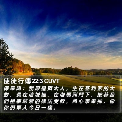 使 徒 行 傳 22:3 CUVT Bible Verse Image