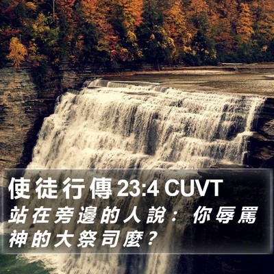使 徒 行 傳 23:4 CUVT Bible Verse Image